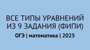 Все уравнения 9 задания ОГЭ по математике из открытого банка заданий | ОГЭ математика 2025