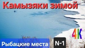 Зимняя Волга в КАМЫЗЯКАХ. Рыбацкие угодья и с высоты полёта дрона "DJI". Часть-1.