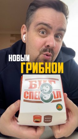 Новый Биг Спешиал с грибами от Вкусно и точка. Пробую