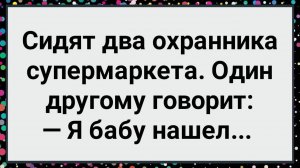 Как Охранник Супермаркета Бабу Нашел! Большой Сборник Свежих Смешных Жизненных Анекдотов!