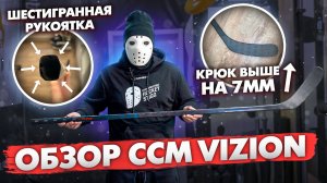 Обзор ЛИМИТИРОВАННОЙ клюшки CCM VIZION