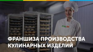 Франшиза кулинарного цеха PieOkmy