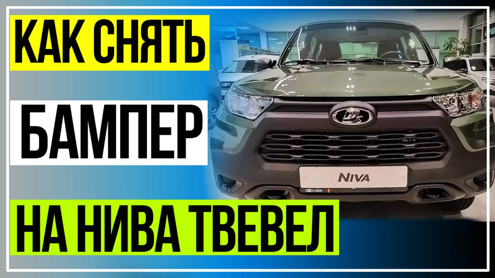 Лада Нива Тревел. Снятие Бампера. Установка сетки в бампер. Снятие и установка бампера.