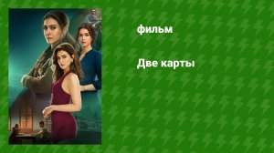 Две карты (фильм, 2024)