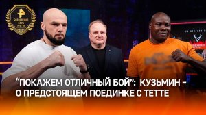 Кузьмин заявил о готовности показать "красивый и классный бой" с Тетте / Бойцовский клуб РЕН ТВ