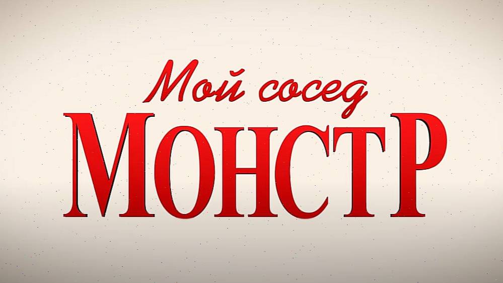 Мой сосед москва. Мой сосед москва. Мой сосед тоторо мэй и сацуки. Мой сосед москва. Мой сосед москва.