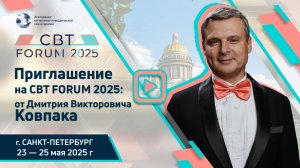 Приглашение на CBT FORUM 2025 | Дмитрий Викторович Ковпак