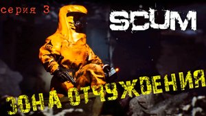 SCUM зона отчуждения