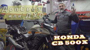 [ВРемонте] Дополнительный свет Honda CB500X ДХО Future Eyes