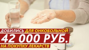 Добились для онкобольной 42 000 рублей на покупку лекарств.