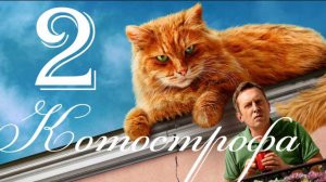 Котострофа 2 сезон 1,2,3,4 серия (сериал 2025)