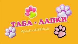 ТАБА лапки Приключения Супер-сила