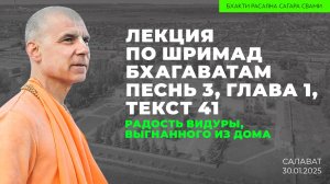 Радость Видуры, выгнанного из дома. Шримад-Бхагаватам 3.1.41 (Салават 30.01.2025г.)