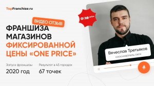 Вячеслав Третьяков, франшиза сети магазинов One Price