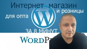 Создание интернет-магазина на WP