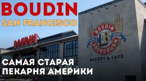 Самая старая пекарня Америки: Boudin Bakery