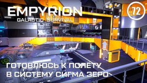 Готовлюсь к полёту в систему Сигма Зеро ► Empyrion Galactic #72 Империон