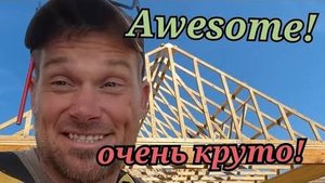 Канадская сем.. MUST WATCH! /Truss company/ Tiny home builder/ ферменная фабрика  Countryside Acres
