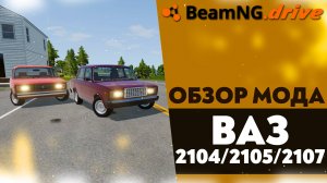 ОБЗОР МОДА ВАЗ 2104/2105/2107 В BEAMNG DRIVE