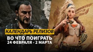 Monster Hunter Wilds / Die in the Dungeon / Cabernet / Календарь релизов — 24 февраля – 2 марта