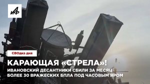 Карающая «Стрела»! Ивановские десантники сбили за месяц более 30 вражеских БПЛА под Часовым Яром