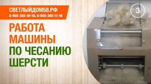 3. Машина чесальная бытовая. Работа машины по чесанию шерсти. Как машина чешет шерсть?