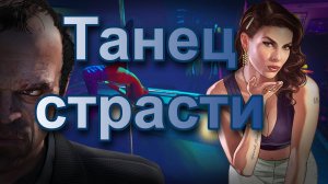 ГТА 5 Танец страсти