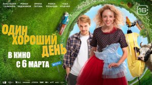Один хороший день - Русский трейлер (2025)