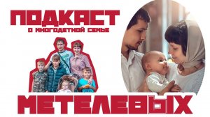 Подкаст 100 семей | Семья Метелевых