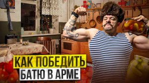 КАК ПОБЕДИТЬ БАТЮ В АРМРЕСТЛИНГЕ?! МОЯ ИСТОРИЯ АРМРЕСТЛИНГА?!