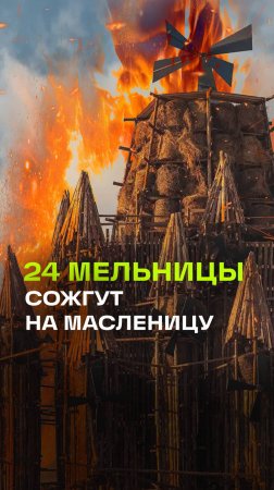 Гигантскую живую мельницу сожгут в Николе-Ленивце на Масленицу