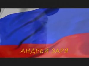 АНДРЕЙ ЗАРЯ - Россия