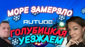 ГОЛУБИЦКАЯ/МЕГАСНЕГОПАД/УЕХАЛИ/СМЕШАЛКИНЫ #Голубицкая #азовскоеморе