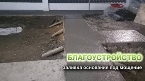 Благоустройство участка: заливка основания под мощение