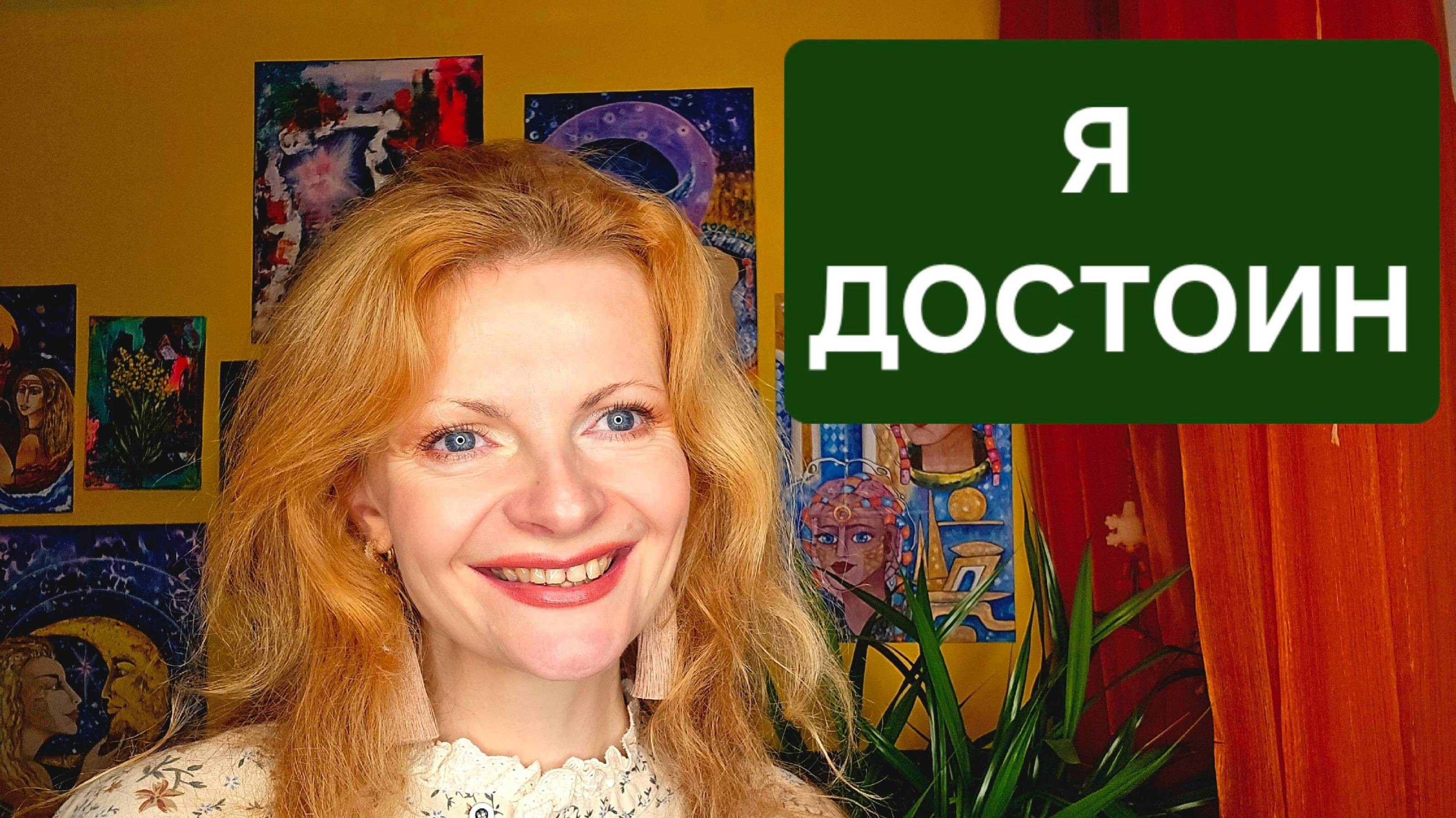 Я достоин