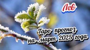 ЛЕВ! Гороскоп - прогноз на март 2025 года и совет от карт!