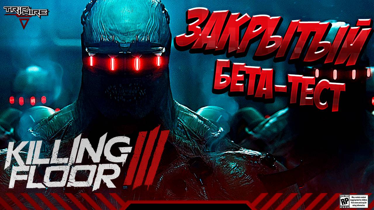 Закрытый Бета-Тест игры Killing Floor 3 - Первый Взгляд