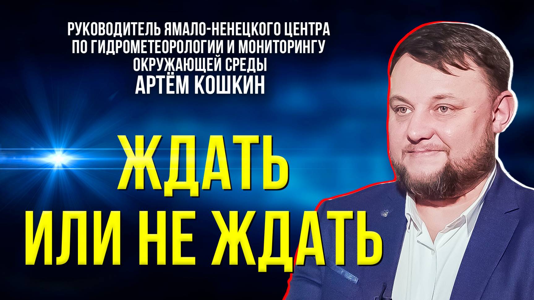Будет ли весна на Ямале ранней после рекордно тёплой зимы