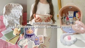 Мой день после школы - готовлю обед, собираю рюкзак, вечерняя рутина.