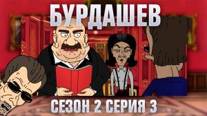 Бурдашев, 2 сезон, 3 серия