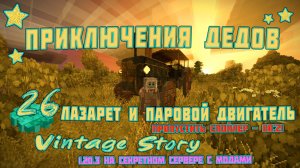 👨🏼 Vintage Story на сервере 👨🏼 🎬 26. Лазарет и Паровая энергия!