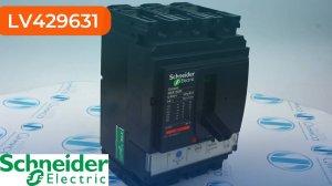 LV429631 Выключатель автоматический Schneider Electric - Олниса