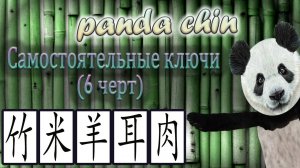 Самостоятельные ключи китайских иероглифов (6 черт) - СБОРНИК