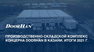 Казань. Производственно-складской комплекс DoorHan в Татарстане. Итоги 2021 г.