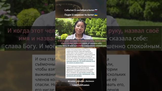 Событие 11 Сентября и Ангел помощи