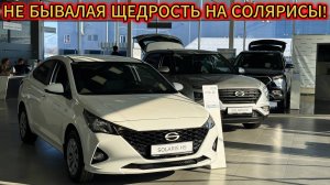 Солярис в 2025! Не бывалая щедрость цен на прошлогодние Новые Кеты и Солярисы в феврале 2025!!!