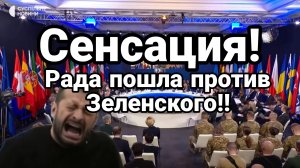 СЕНСАЦИЯ РАДА ПОШЛА ПРОТИВ ЗЕЛЕНСКОГО!!