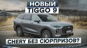 Автомат и мягкая подвеска! Новый Chery Tiggo 9. Без сюрпризов? Подробный тест-драйв и обзор