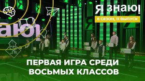 Я знаю | Интеллектуальное шоу | Сезон 8 | Выпуск 11