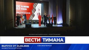 ✳ Вести Тимана. Сосногорск | 24.02.2025